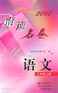 南通名卷.语文(九年级上册)