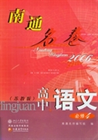 南通名卷.高中语文(必修4)(2006)