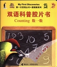 双语科普胶片书：数一数