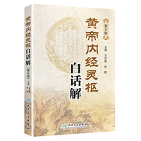 黄帝内经灵枢白话解-第2版