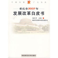 重庆市2007年发展改革白皮书