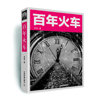 百年火车