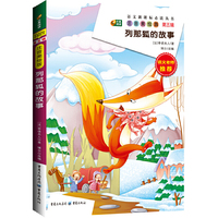 列那狐的故事 精华美绘版 第五辑（芒果阅读）