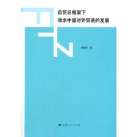 自贸区框架下寻求中国对外贸易的发展