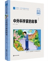 中外科学家的故事-彩绘注音版