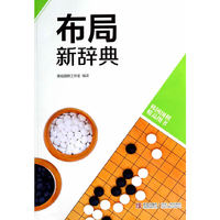 布局新辞典-韩国围棋精品图书