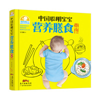 中国聪明宝宝营养膳食指南：0～6岁 面对环境污染、转基因，到底怎么给孩子吃才健康？孩子爱挑食、长不高、免疫力低、爱生病怎么办？百万妈妈们的育儿宝典。&nbsp