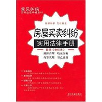 房屋买卖纠纷实用法律手册/常见纠纷实用法律手册系列