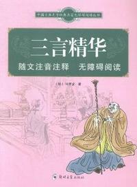 三言精华