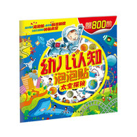 太空探秘-幼儿认知泡泡贴