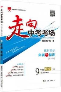 走向中考考场-九年级数学上(北京师大版)2015版