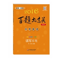 2016百题大过关.中考英语:读写百题（修订版）