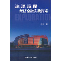 边远地区经济金融实践探索