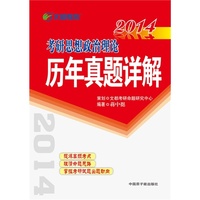 文都教育 蒋中挺 2014考研思想政治理论历年真题详解