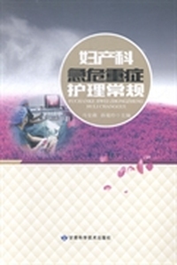 妇产科急危重症护理常规
