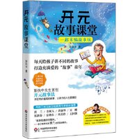 一起来编故事玩-开元故事课堂