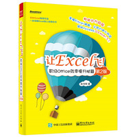让Excel飞!-职场Office效率提升秘籍-第2版