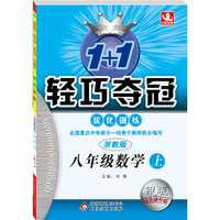 1+1轻巧夺冠优化训练：八年级数学上(浙教版 银版 双色提升版)