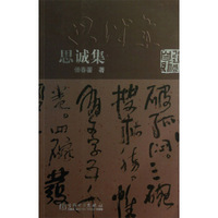 思诚集