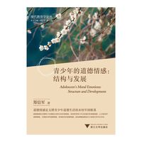 青少年的道德情感：结构与发展