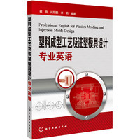 塑料成型工艺及注塑模具设计专业英语