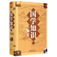 国学知识全知道