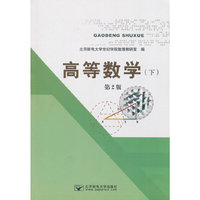 高等数学(下)第2版