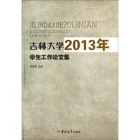 吉林大学2013年学生工作论文集