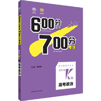 理想树-600分考点700分考法-2016k版-高考政治