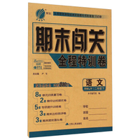 春雨教育·期末闯关全程特训卷：语文（二年级下 RMJY）