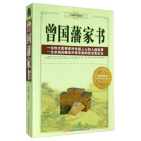 曾国藩家书(珍藏版)
