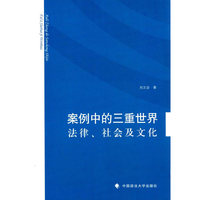 案例中的三重世界:法律、社会和文化