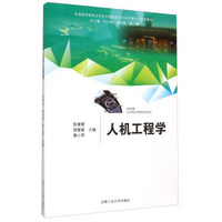 人机工程学