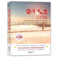 奋斗的人生无弯曲