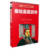 秦始皇嬴政传