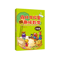 2年级-森林学校里的趣味数学