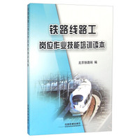 铁路线路工岗位作业技能培训读本