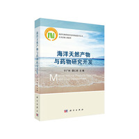 海洋天然产物与药物研究开发