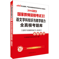 中公版·2016国家教师资格考试辅导教材：语文学科知识与教学能力全真模考题库·高级中学