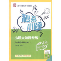 高中数学(必修2RA)/秒杀小题