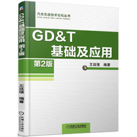 GD&T 基础及应用 第2版