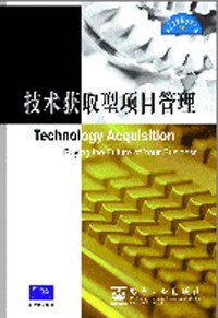 技术获取型项目管理（项目管理核心资源库）