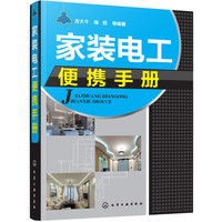 家装电工便携手册