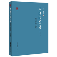 与法治同行-田文昌论文选集