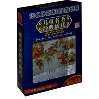 优童系列：儿童名著经典诵读（15CD）