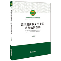 德国刑法教义学上的客观处罚条件