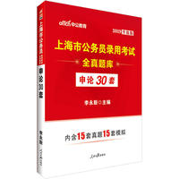 上海公务员考试中公2019上海公务员考试全真题库申论30套升级版