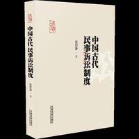 中国古代民事诉讼制度（张晋藩法律通史系列）（学思堂）