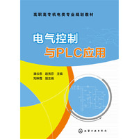 电气控制与PLC应用(潘云忠)