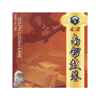 走进南锣鼓巷（中、英文对照）
